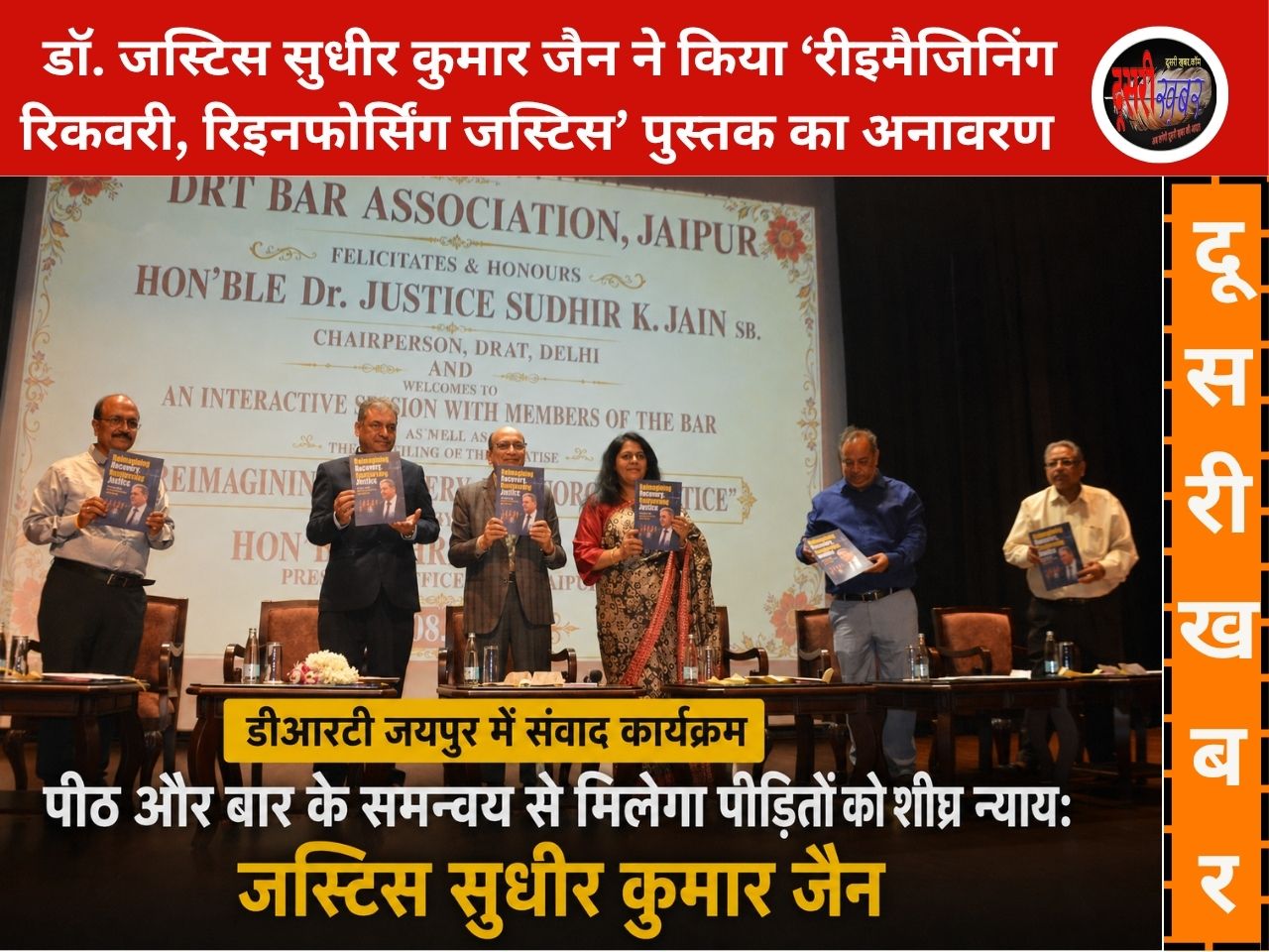 DRT जयपुर में पीठ-बार के बीच बेहतर समन्वय से ही पीड़ितों को मिलेगा शीघ्र न्याय: जस्टिस सुधीर कुमार जैन