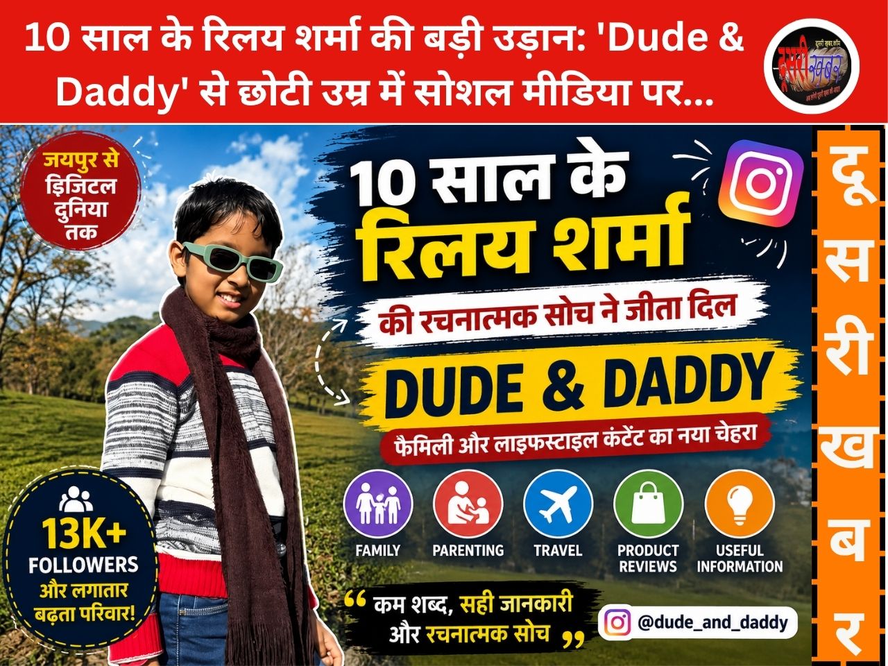 10 साल के रिलय शर्मा की बड़ी उड़ान: ‘Dude & Daddy’ से छोटी उम्र में सोशल मीडिया पर बनाई पहचान
