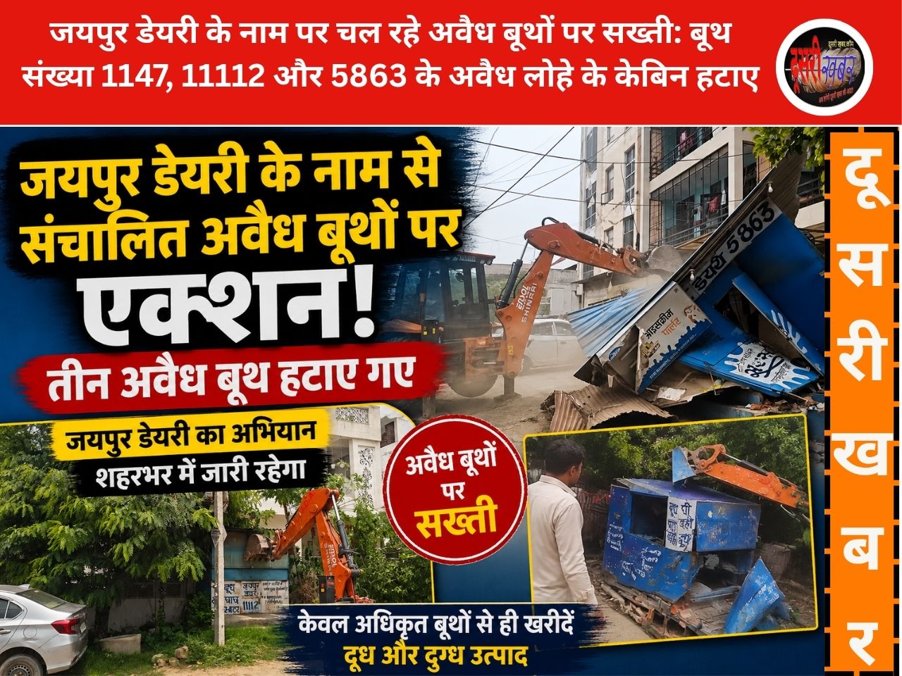 जयपुर डेयरी के नाम पर चल रहे अवैध बूथों पर सख्ती: तीन अवैध केबिन हटाए, शहरभर में अभियान जारी