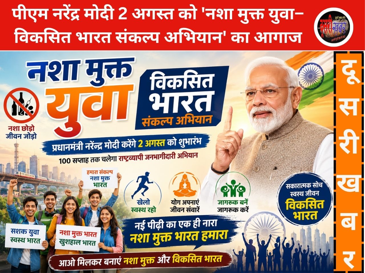 PM मोदी करेंगे ‘नशा मुक्त युवा–विकसित भारत संकल्प अभियान’ का शुभारंभ: 100 सप्ताह तक…
