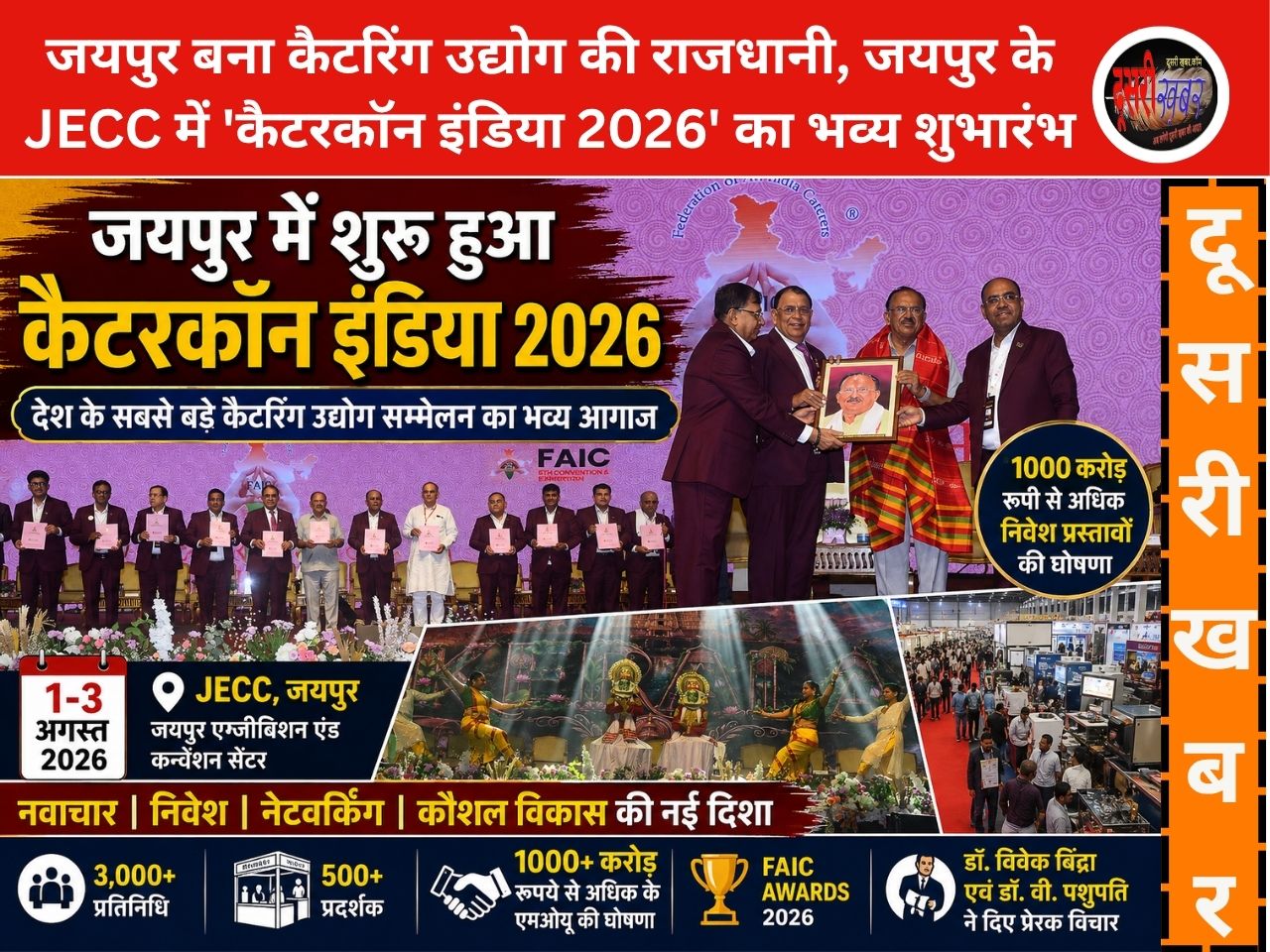 ‘कैटरकॉन इंडिया 2026’ का भव्य आगाज़, ₹1000 करोड़ से अधिक निवेश प्रस्तावों ने बढ़ाई उम्मीदें