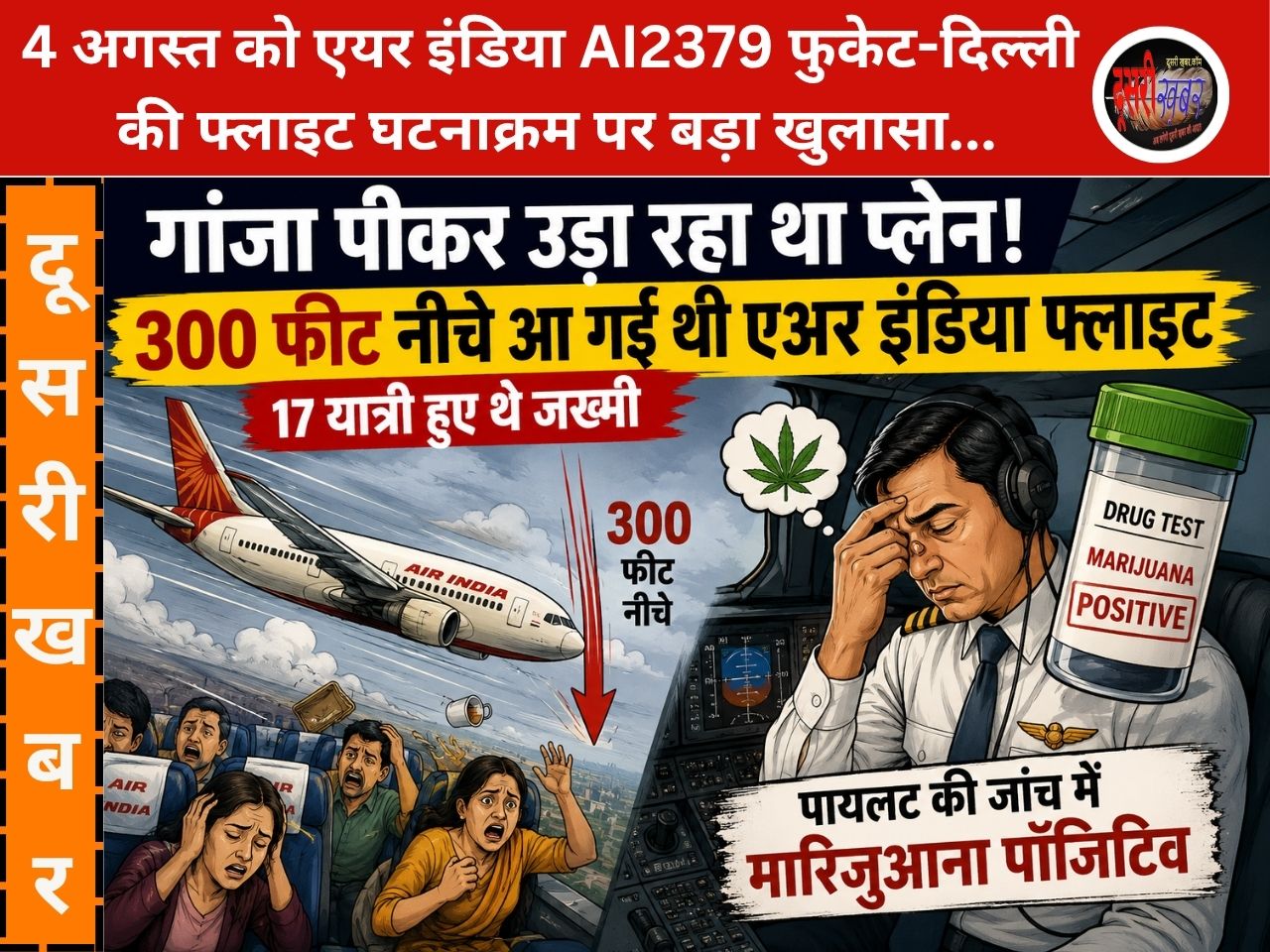 क्या हवा में सुरक्षित हैं विमान यात्री, क्या एयर इंडिया के पायलट नशा कर उड़ा रहे थे विमान…! जांच में चौंकाने वाला खुलासा