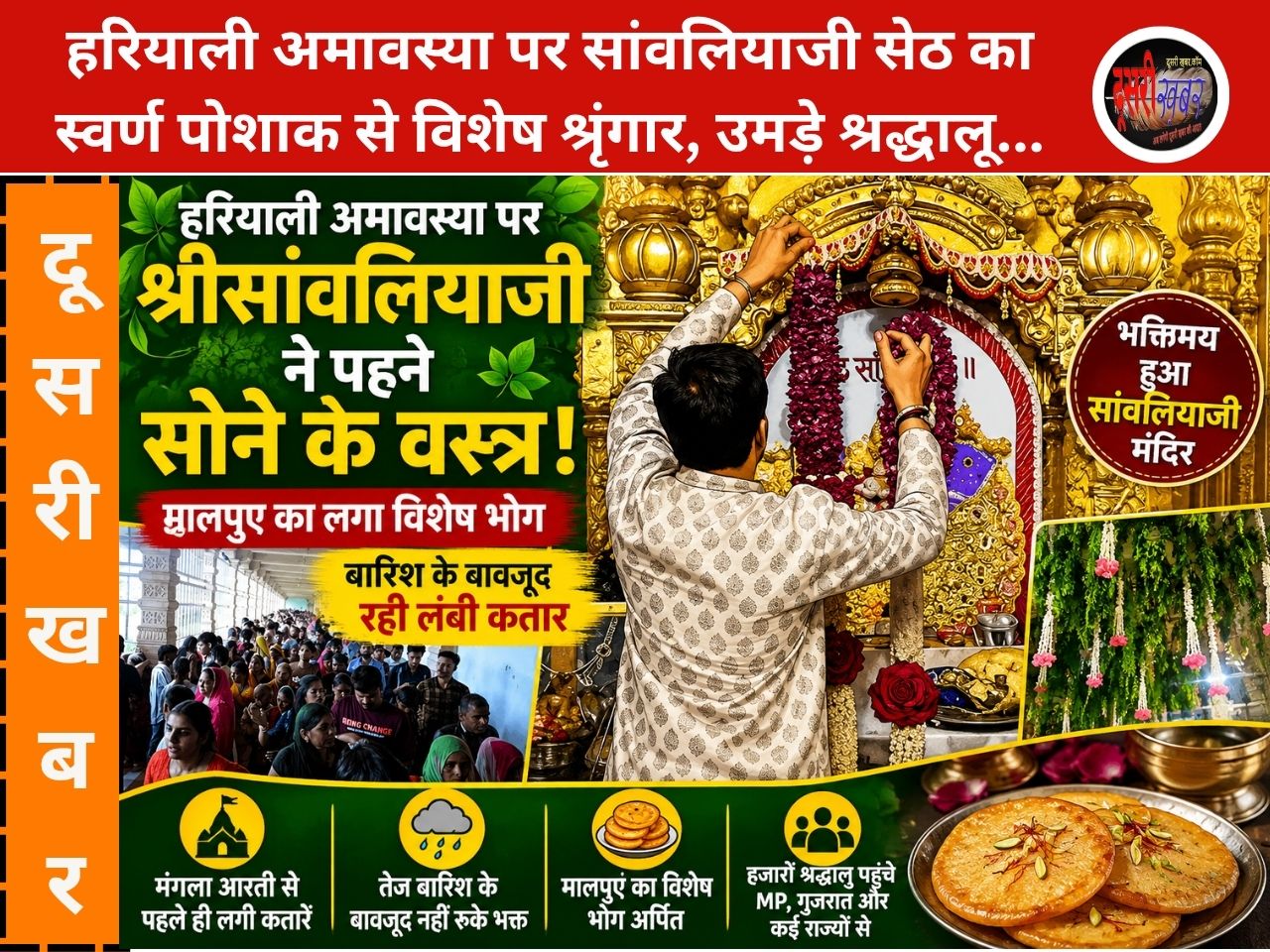 हरियाली अमावस्या पर सोने के आभूषणों में सोहे सांवलिया सेठ…