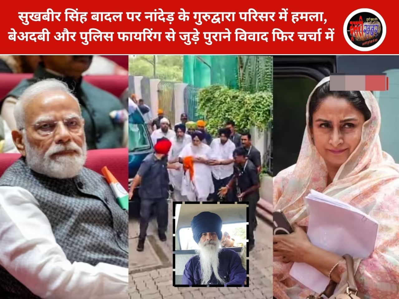 पंजाब के पूर्व डिप्टी सीएम  सुखबीर सिंह बादल जानलेवा हमला, 62 वर्षीय निहंग गिरफ्तार