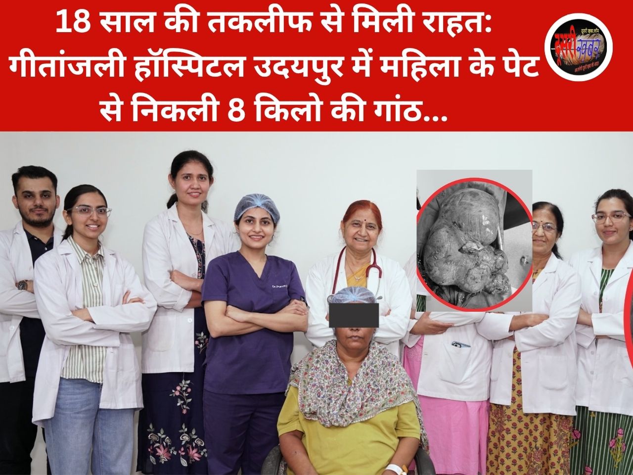 18 साल की तकलीफ से मिली राहत: गीतांजली हॉस्पिटल उदयपुर में महिला के पेट से निकली 8 किलो की गांठ… 18 साल की तकलीफ से मिली राहत: गीतांजली हॉस्पिटल उदयपुर में महिला के पेट से निकली 8 किलो की गांठ…