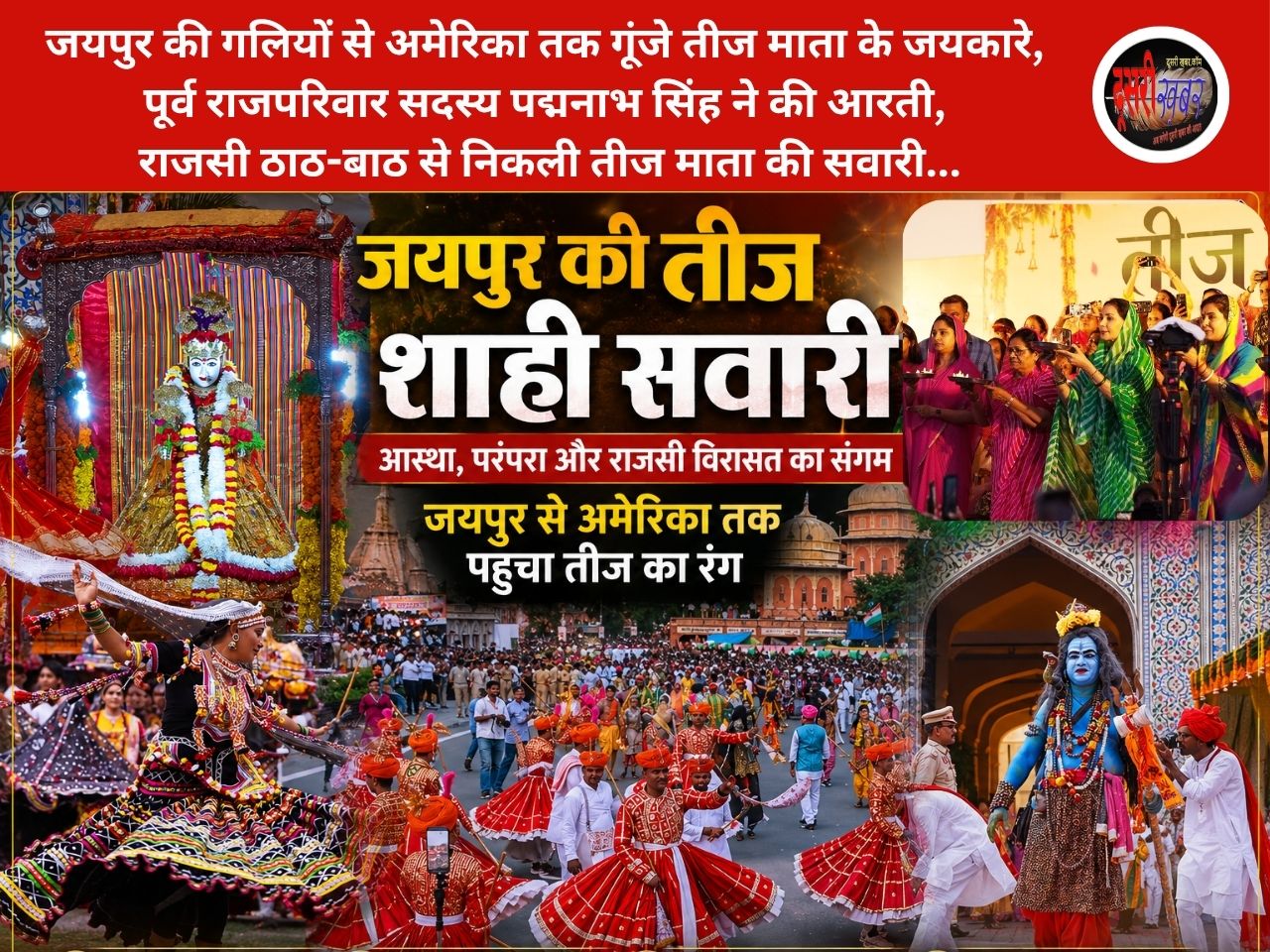 राजमहल से निकली शाही परंपरा; पीढ़ियां बदलीं, दौर बदले, मगर नहीं बदली “तीज माता” के प्रति जयपुर की आस्था
