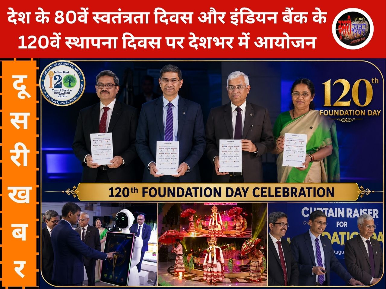 120 साल की विरासत, नए भारत की जिम्मेदारी: इंडियन बैंक ने राष्ट्र निर्माण और समावेशी विकास का संकल्प दोहराया