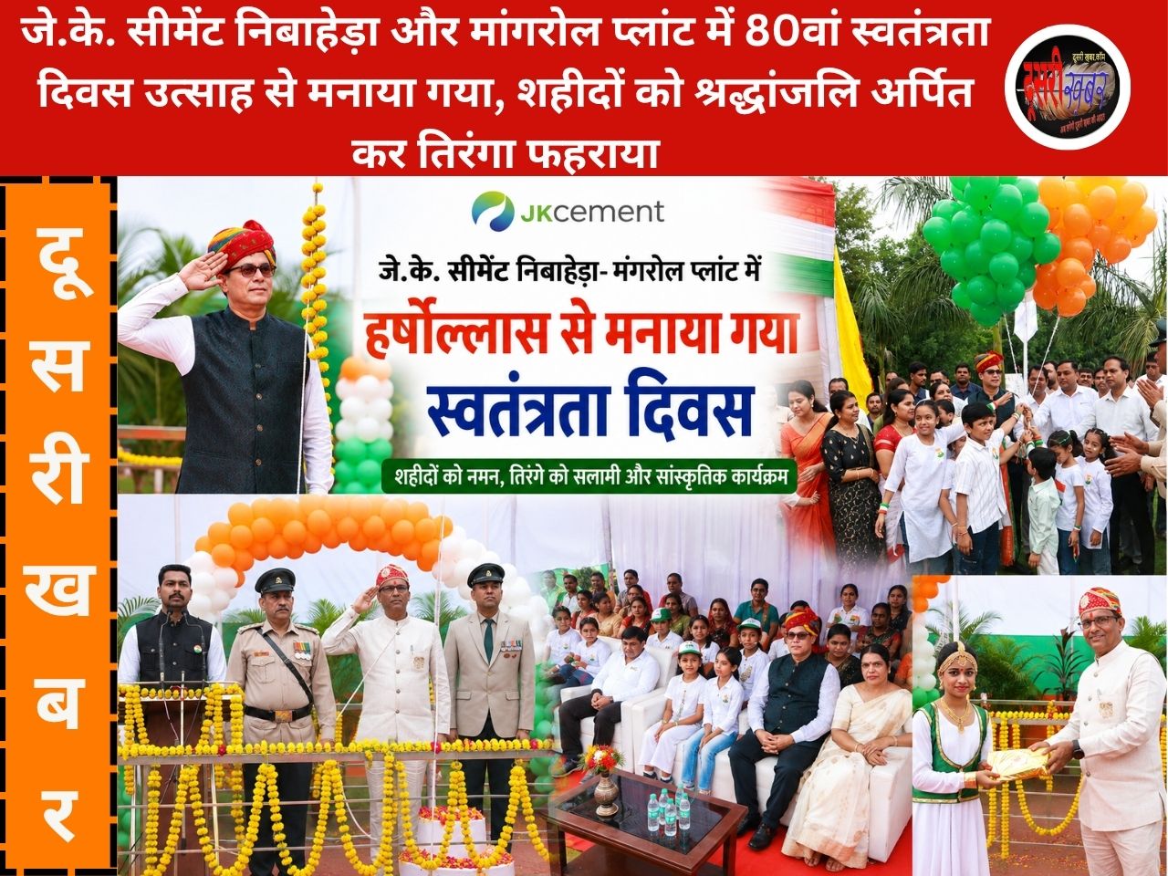 देशभक्ति के रंग में रंगा जे.के. सीमेंट, निबाहेड़ा-मांगरोल प्लांट में स्वतंत्रता दिवस पर शहीदों को नमन…