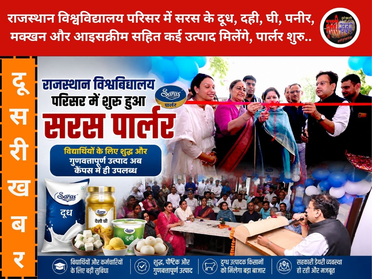 राजस्थान विश्वविद्यालय में अब सरस का स्वाद, कैंपस में ही दूध-छाछ-लस्सी से लेकर आइसक्रीम तक का स्वाद राजस्थान विश्वविद्यालय में अब सरस का स्वाद, कैंपस में ही दूध-छाछ-लस्सी से लेकर आइसक्रीम तक का स्वाद