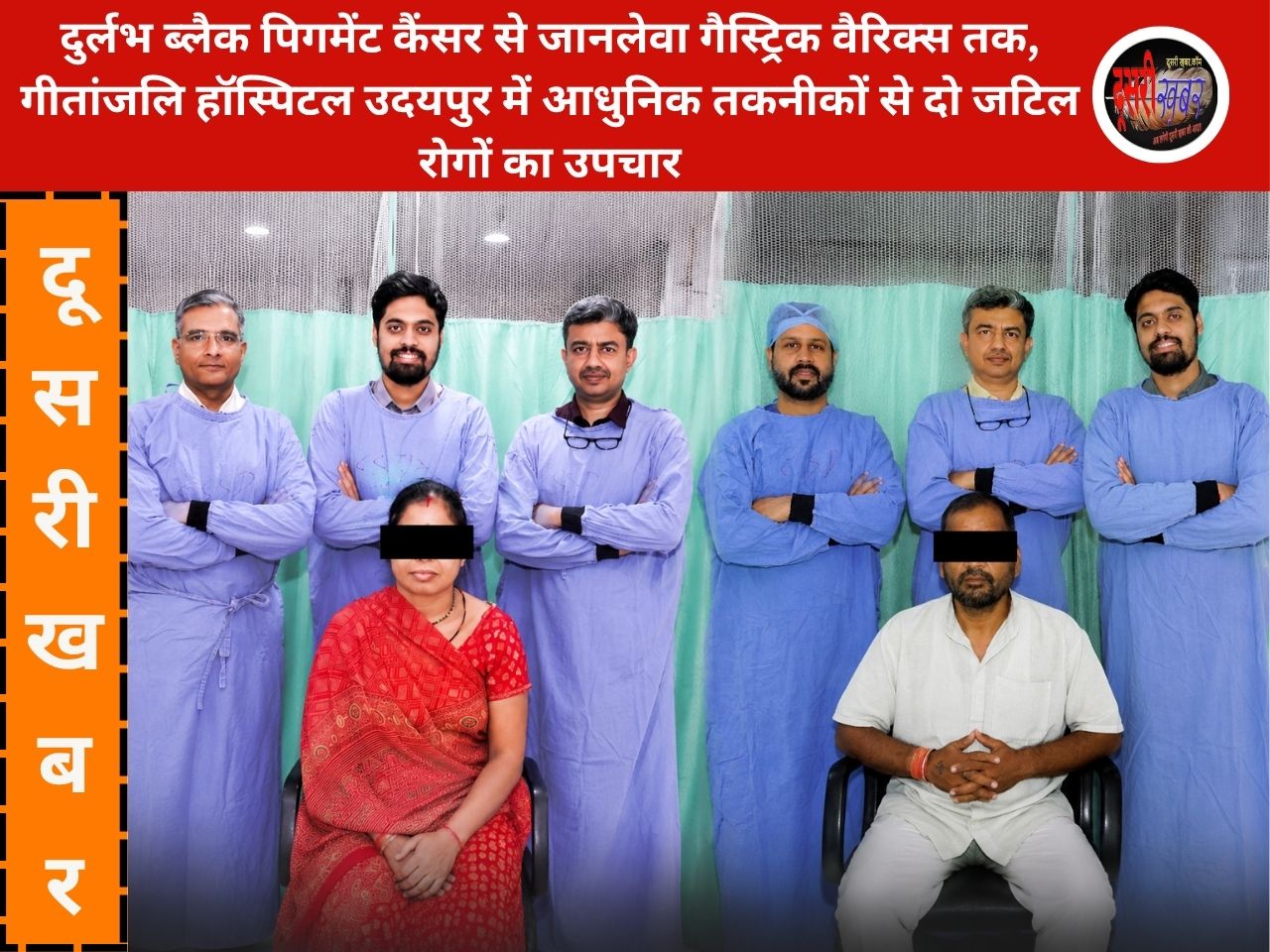 दुर्लभ ब्लैक पिगमेंट कैंसर से जानलेवा गैस्ट्रिक वैरिक्स तक, गीतांजलि हॉस्पिटल उदयपुर में आधुनिक तकनीकों से दो जटिल रोगों का उपचार