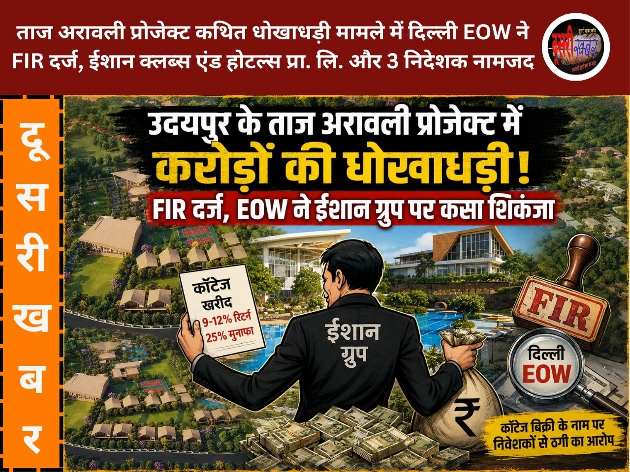 उदयपुर के ताज अरावली प्रोजेक्ट में ठगी कर करोड़ों की धोखाधड़ी का आरोप, दिल्ली EOW ने दर्ज की FIR