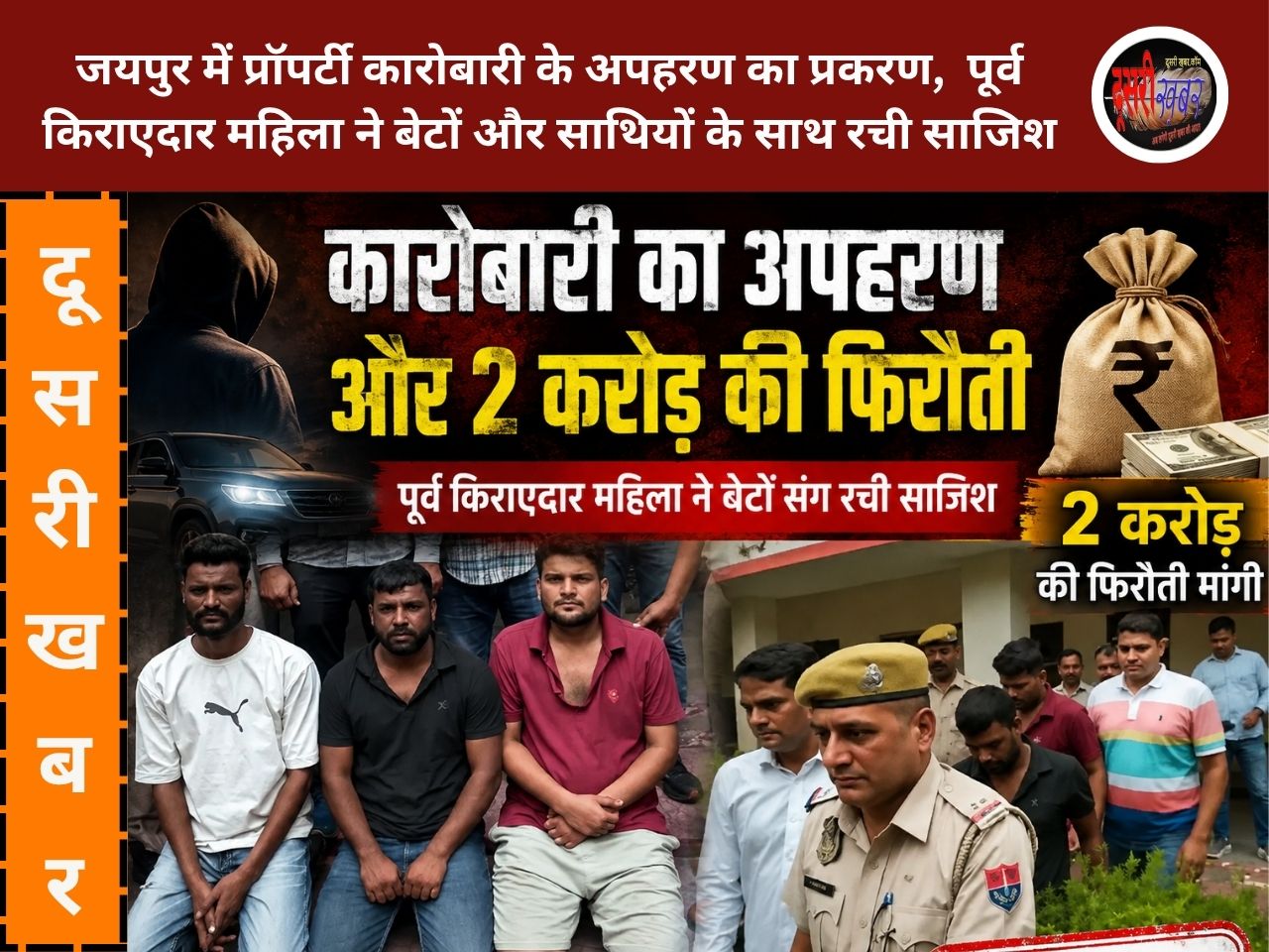 जयपुर में अपहरण कर 2 करोड़ की फिरौती मांगी, पूर्व किराएदार महिला ने रची साजिश, पुलिस ने 1700किमी पीछा…