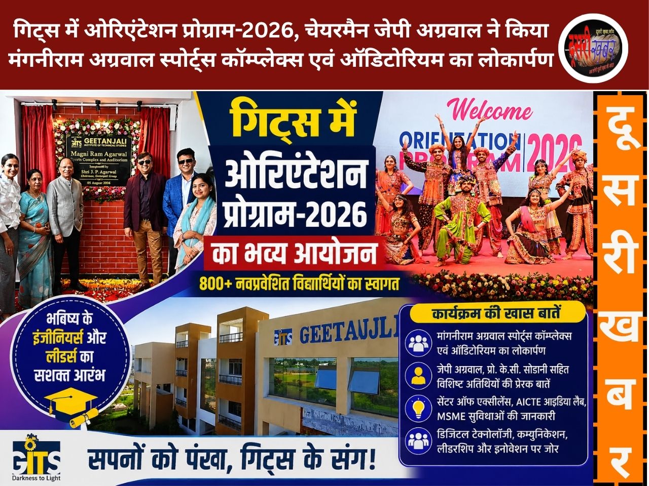 गिट्स में ओरिएंटेशन प्रोग्राम-2026 का आयोजन, मंगनीराम अग्रवाल स्पोर्ट्स कॉम्प्लेक्स एवं ऑडिटोरियम का भी लोकार्पण