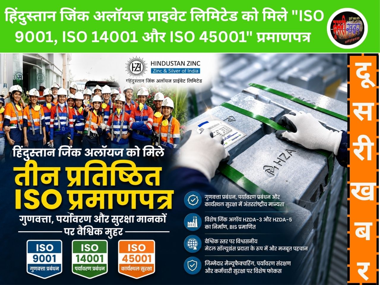 हिंदुस्तान जिंक अलॉयज प्राइवेट लिमिटेड को मिले “ISO 9001, ISO 14001 और ISO 45001” प्रमाणपत्र