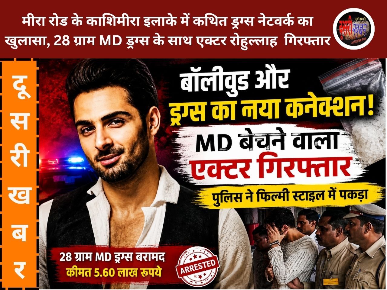 मुम्बई मीरा रोड पर ड्रग्स नेटवर्क में फिल्म स्टार गिरफ्तार, 28 ग्राम MD बरामद, पुलिस तलाश रही सिंडिकेट कनेक्शन… मुम्बई मीरा रोड पर ड्रग्स नेटवर्क में फिल्म स्टार गिरफ्तार, 28 ग्राम MD बरामद, पुलिस तलाश रही सिंडिकेट कनेक्शन…