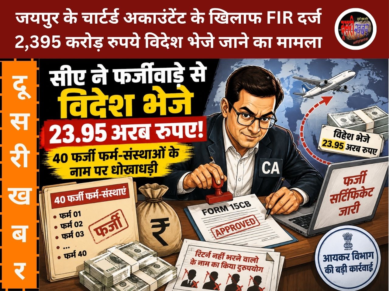 जयपुर से CA पर 23.95 अरब रुपये विदेश भेजने के कथित फर्जीवाड़े का आरोप: 40 फर्जी फर्मों के नाम…