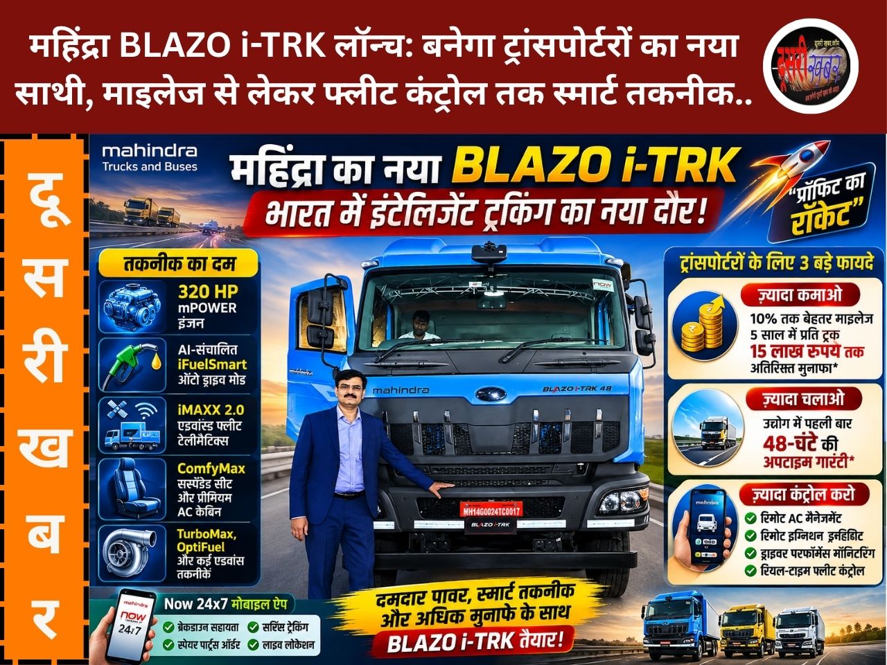 महिंद्रा BLAZO i-TRK लॉन्च: बनेगा ट्रांसपोर्टरों का नया साथी, माइलेज से लेकर फ्लीट कंट्रोल तक स्मार्ट तकनीक… महिंद्रा BLAZO i-TRK लॉन्च: बनेगा ट्रांसपोर्टरों का नया साथी, माइलेज से लेकर फ्लीट कंट्रोल तक स्मार्ट तकनीक…