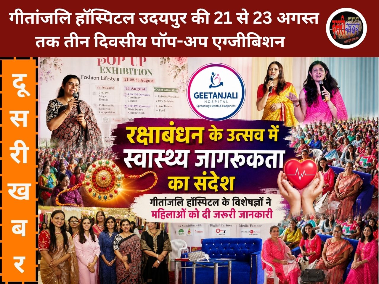 रक्षाबंधन के उत्सव में स्वास्थ्य जागरूकता का संदेश, गीतांजलि हॉस्पिटल के विशेषज्ञों का विशेष सहयोग रक्षाबंधन के उत्सव में स्वास्थ्य जागरूकता का संदेश, गीतांजलि हॉस्पिटल के विशेषज्ञों का विशेष सहयोग
