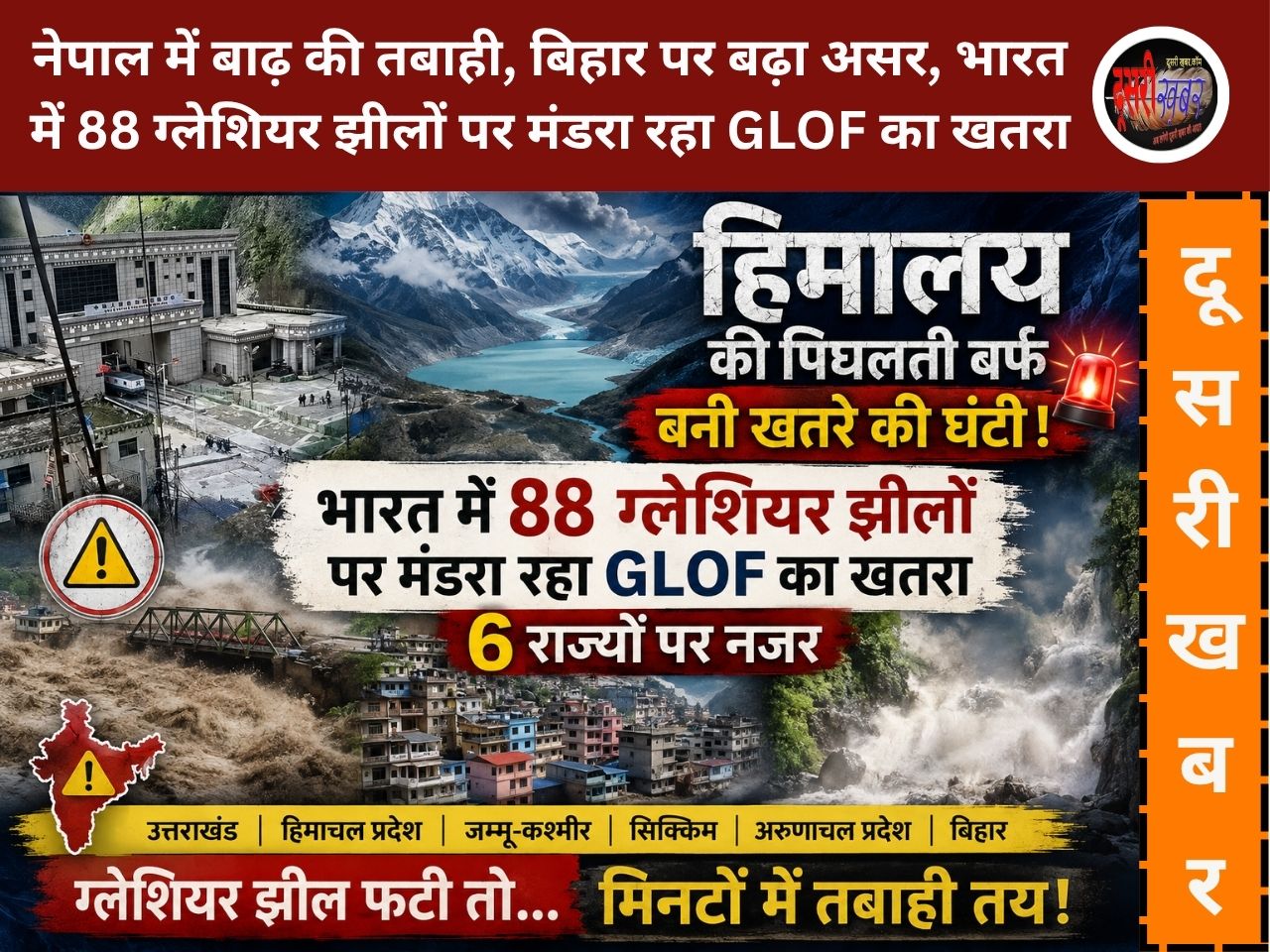 नेपाल की बाढ़ से बिहार के 8 जिलों में हाई अलर्ट, 300 भारतीय, 500 तिब्बती लोग लापता, 175 की मौत, हिमालय की पिघलती बर्फ ला सकती आफत…!