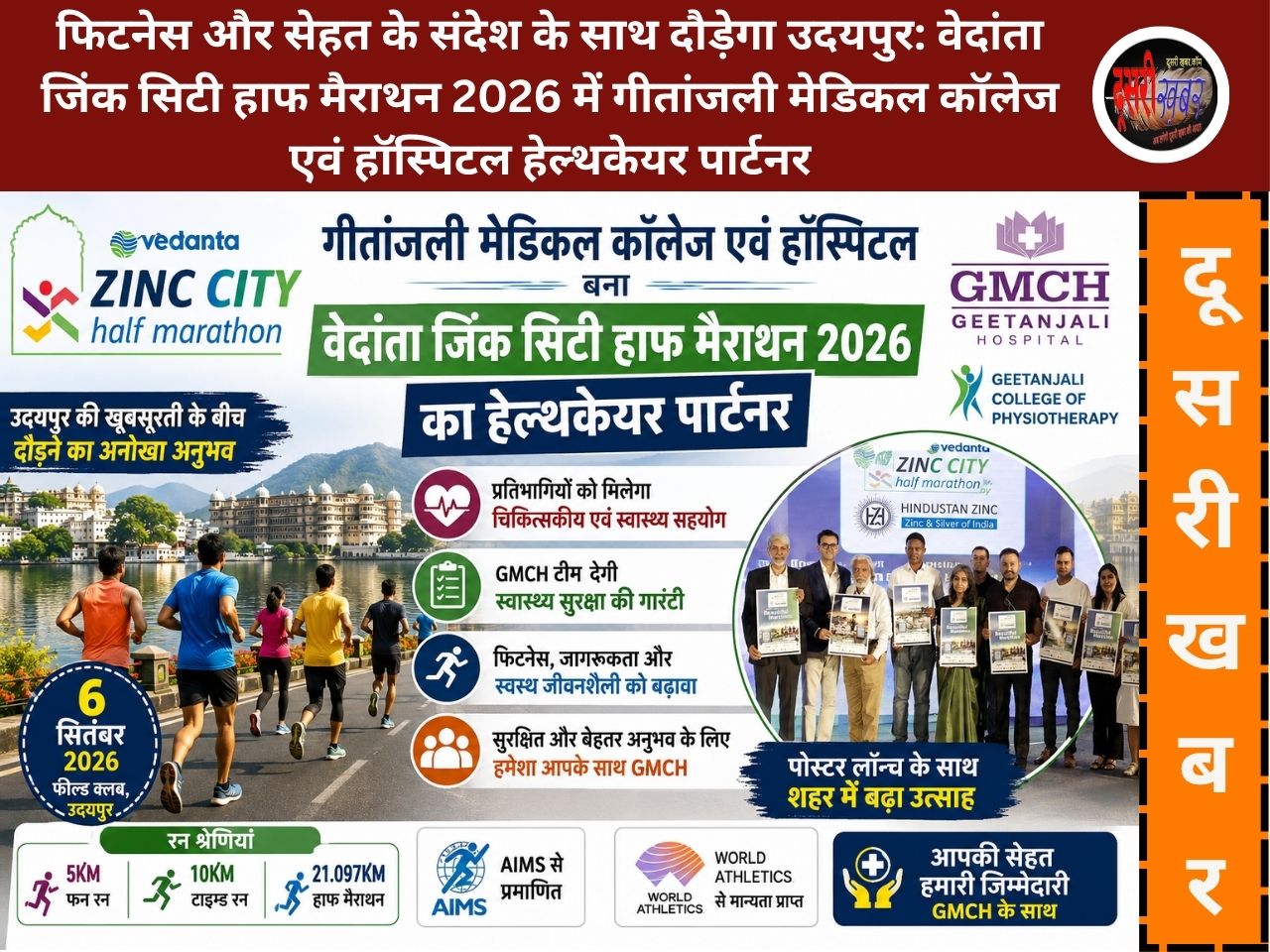 फिटनेस और सेहत के संदेश के साथ दौड़ेगा उदयपुर: वेदांता जिंक सिटी हाफ मैराथन 2026 में गीतांजली मेडिकल कॉलेज एवं हॉस्पिटल हेल्थकेयर पार्टनर