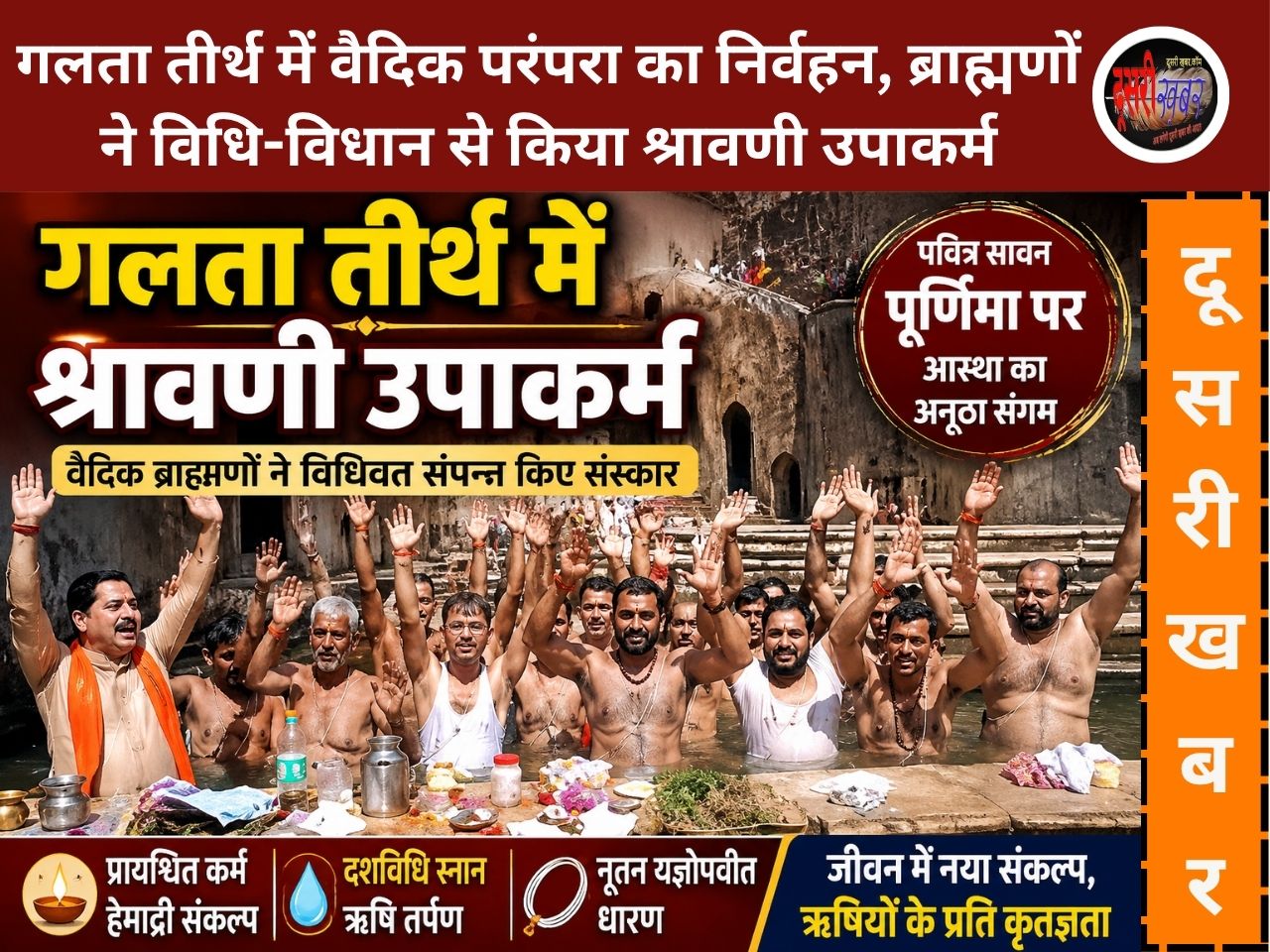 गलता तीर्थ में वैदिक परंपरा का निर्वहन, ब्राह्मणों ने विधि-विधान से किया श्रावणी उपाकर्म