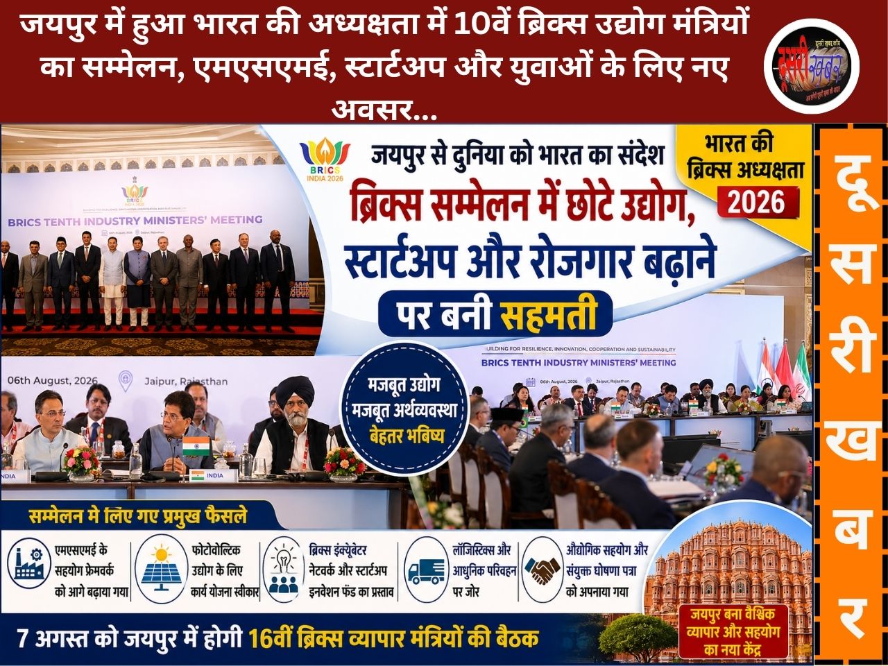 जयपुर से दुनिया को भारत का संदेश: ब्रिक्स सम्मेलन में छोटे उद्योगों, स्टार्टअप और रोजगार बढ़ाने पर सहमति जयपुर से दुनिया को भारत का संदेश: ब्रिक्स सम्मेलन में छोटे उद्योगों, स्टार्टअप और रोजगार बढ़ाने पर सहमति