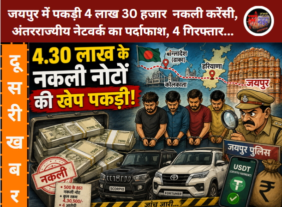 जयपुर में पकड़ा नकली नोटों का जखीरा, करीब साढ़े चार लाख के नकली नोट बरामद, बांग्लादेश से भारत पहुंची करेंसी…