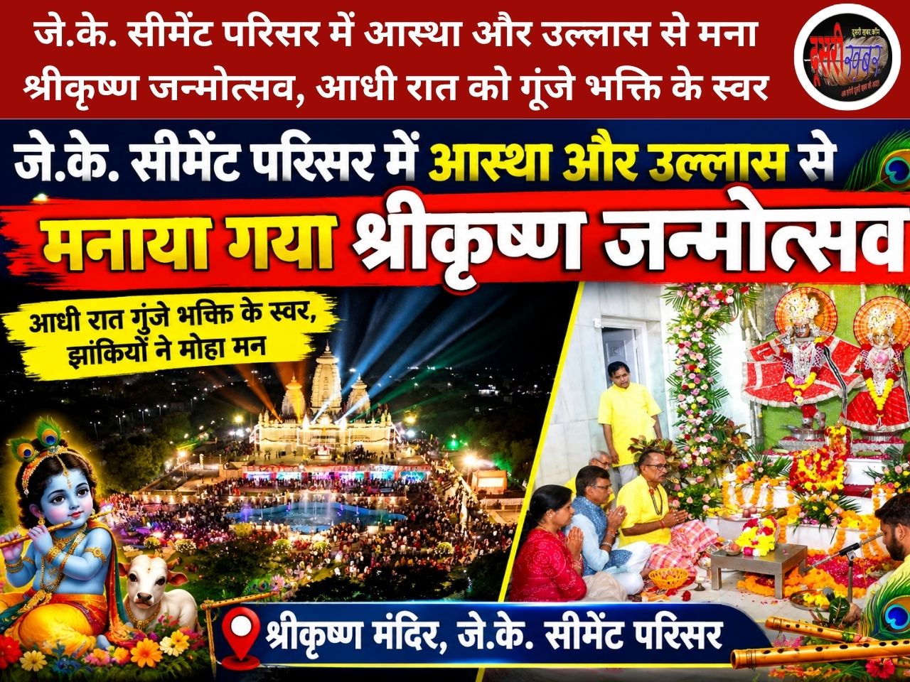 जे.के. सीमेंट परिसर में आस्था और उल्लास से मना श्रीकृष्ण जन्मोत्सव, आधी रात को गूंजे भक्ति के स्वर