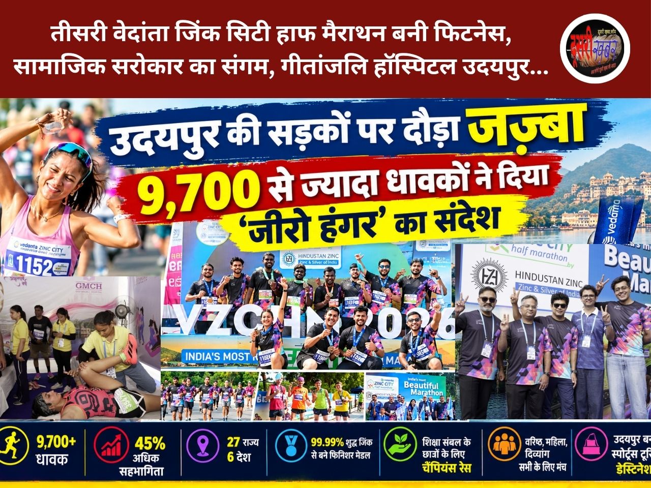 तीसरी वेदांता जिंक सिटी हाफ मैराथन बनी फिटनेस, सामाजिक सरोकार और उदयपुर की जिंक विरासत का संगम