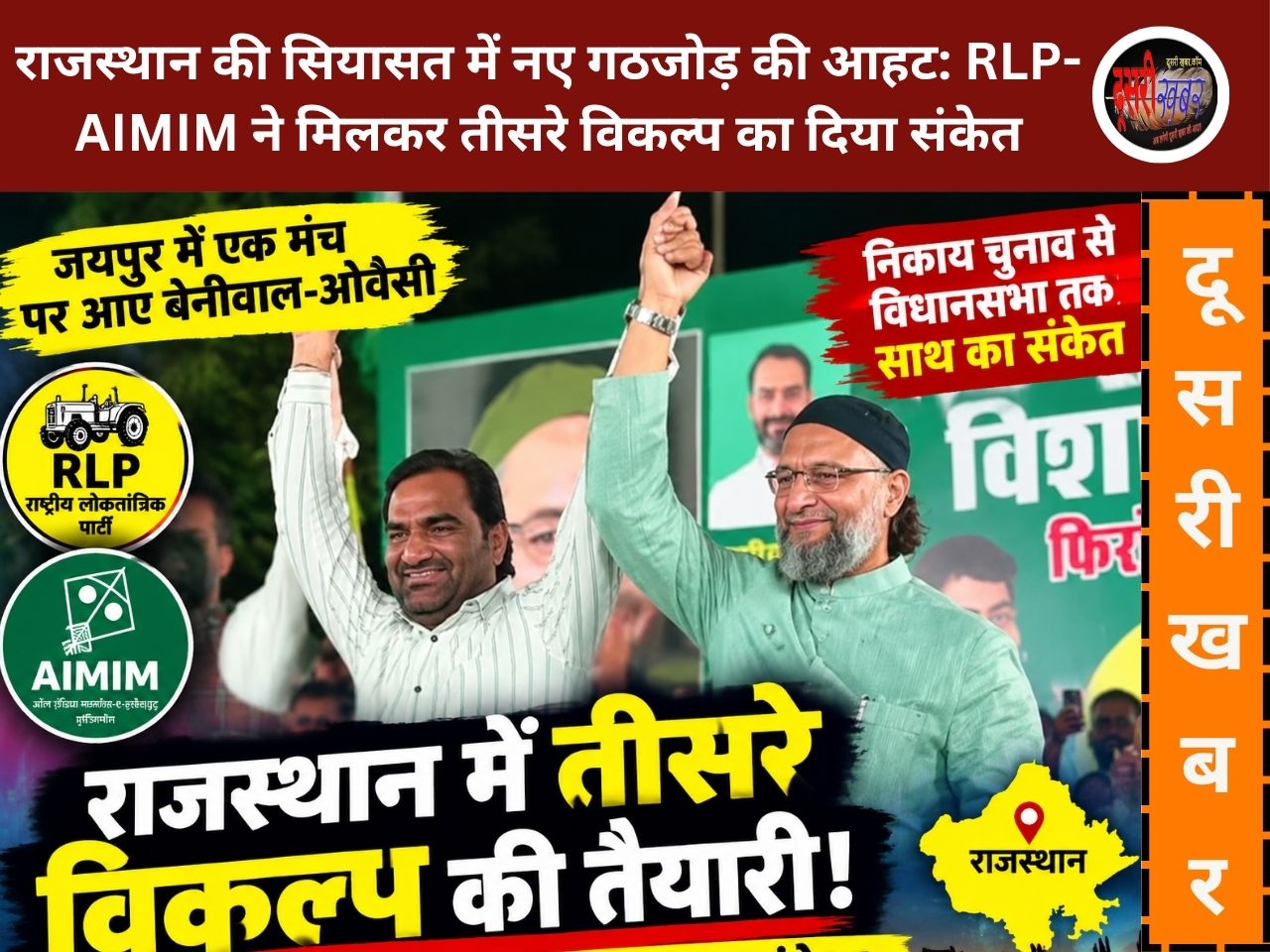 राजस्थान की सियासत में नए गठजोड़ की आहट: RLP-AIMIM ने मिलकर तीसरे विकल्प का दिया संकेत