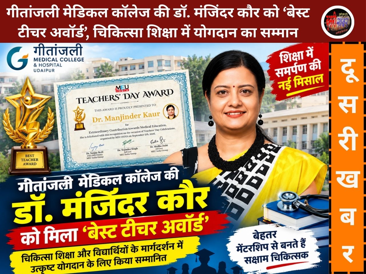 गीतांजली मेडिकल कॉलेज की डॉ. मंजिंदर कौर को ‘बेस्ट टीचर अवॉर्ड’, चिकित्सा शिक्षा में योगदान का सम्मान