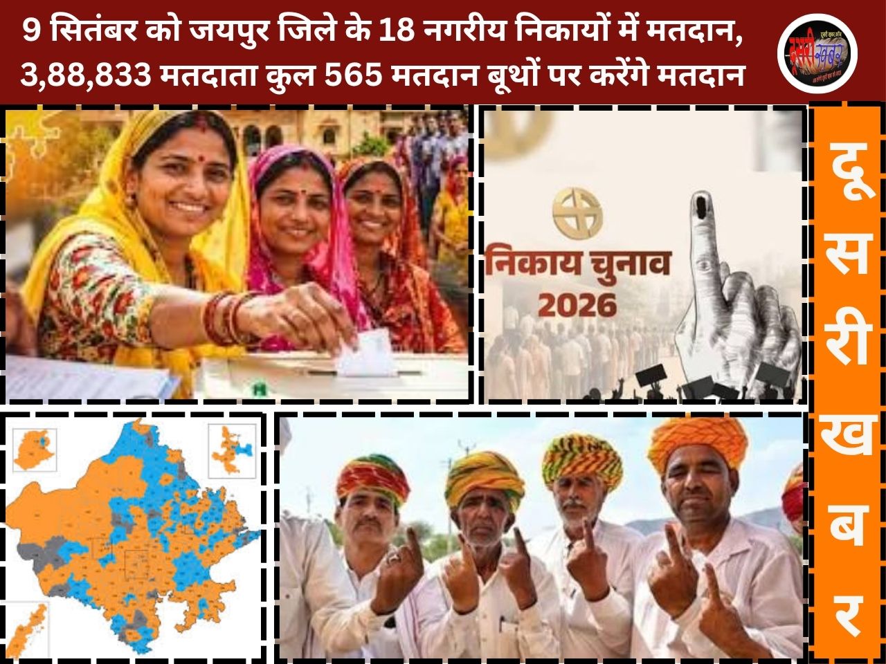 जयपुर के 18 नगरीय निकायों में मतदान आज: 3.88 लाख से ज्यादा मतदाता 565 बूथों पर तय करेंगे उम्मीदवारों का भविष्य