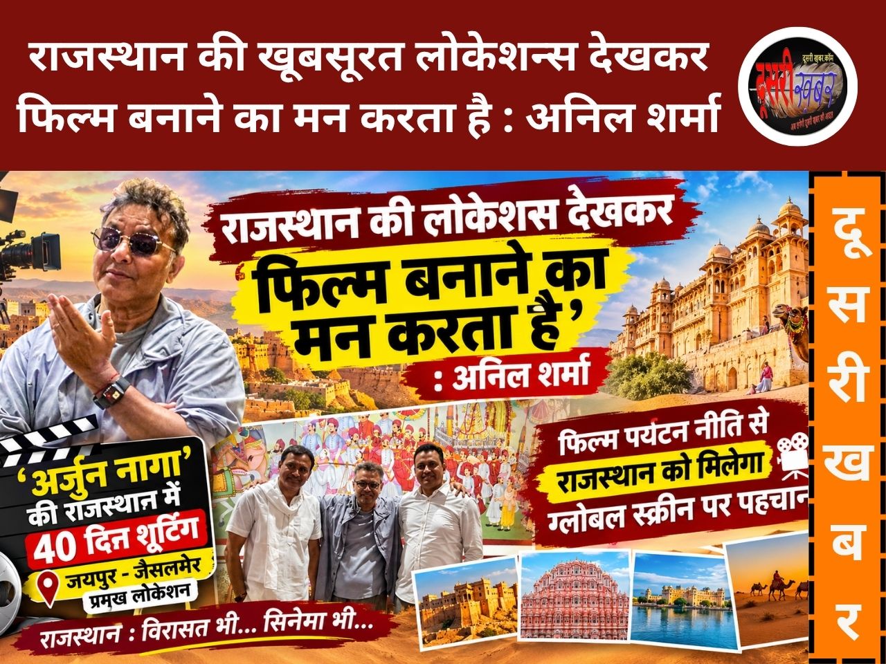 राजस्थान की खूबसूरत लोकेशन्स देखकर फिल्म बनाने का मन करता है : अनिल शर्मा