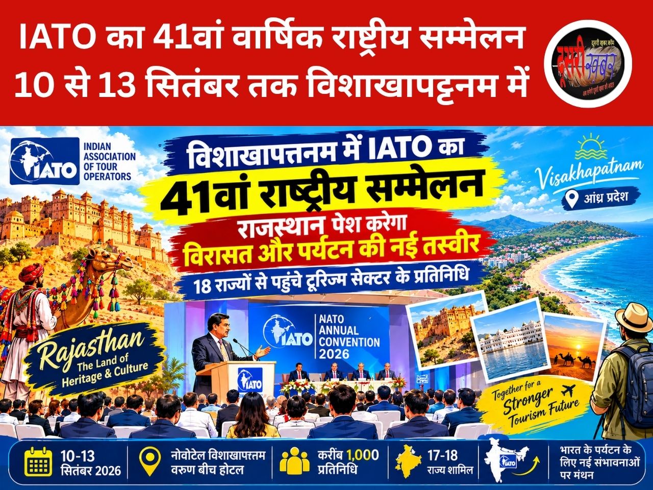 विशाखापत्तनम में IATO का 41वां राष्ट्रीय सम्मेलन: राजस्थान पेश करेगा विरासत और पर्यटन की नई तस्वीर, 18 राज्यों से पहुंचे टूरिज्म सेक्टर के प्रतिनिधि