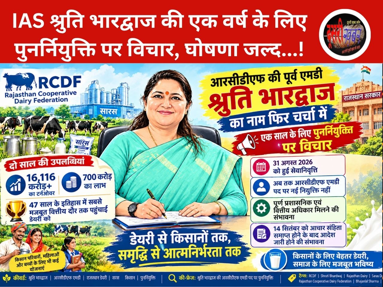 आरसीडीएफ की पूर्व एमडी श्रुति भारद्वाज का नाम फिर चर्चा में, एक साल के लिए पुनर्नियुक्ति की तैयारी!