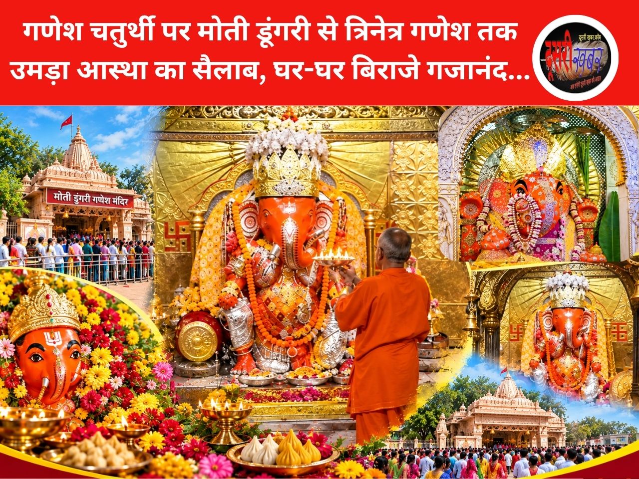 गणेश चतुर्थी पर राजस्थान में मोती डूंगरी से त्रिनेत्र गणेश तक उमड़ा आस्था का सैलाब, घर-घर बिराजे भगवान गजानंद… गणेश चतुर्थी पर राजस्थान में मोती डूंगरी से त्रिनेत्र गणेश तक उमड़ा आस्था का सैलाब, घर-घर बिराजे भगवान गजानंद…