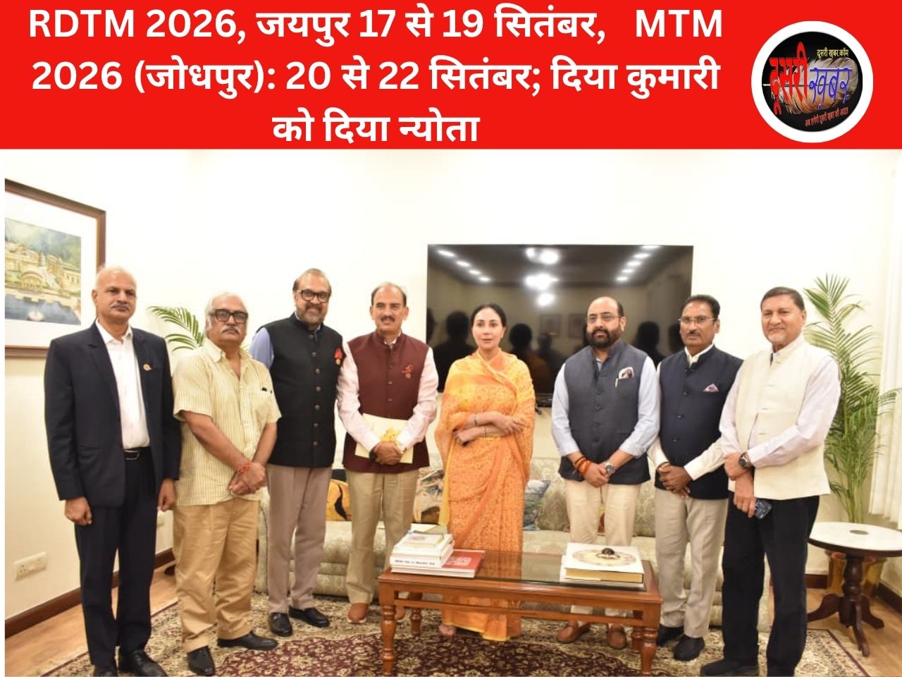 RDTM और Marwar Travel Mart के लिए FHTR ने उपमुख्यमंत्री दिया कुमारी को दिया न्योता RDTM और Marwar Travel Mart के लिए FHTR ने उपमुख्यमंत्री दिया कुमारी को दिया न्योता