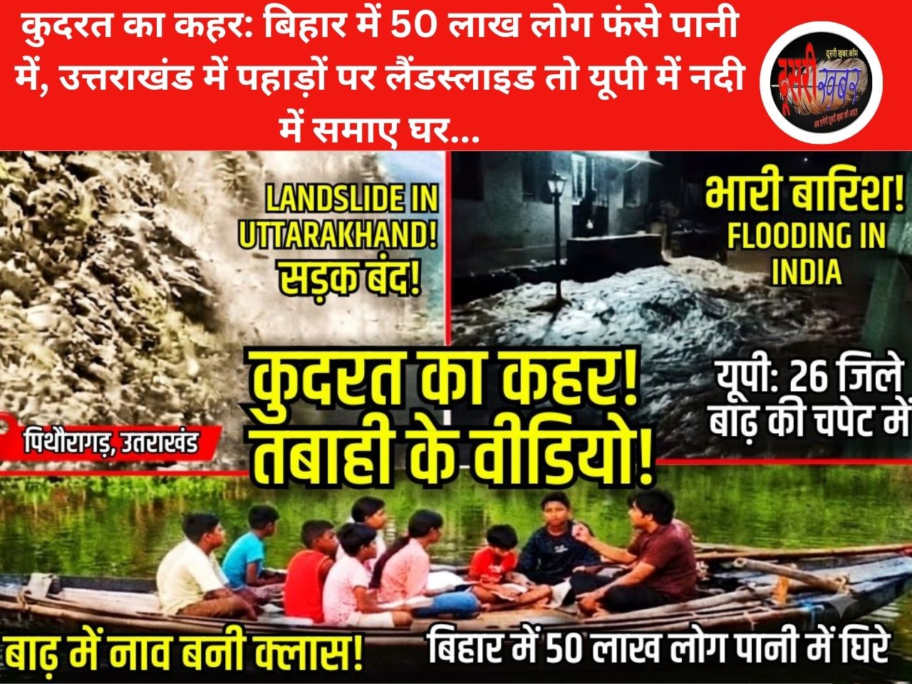 कुदरत का कहर: बिहार में 50 लाख लोग फंसे पानी में, उत्तराखंड में पहाड़ों पर लैंडस्लाइड तो यूपी में नदी में समाए घर…