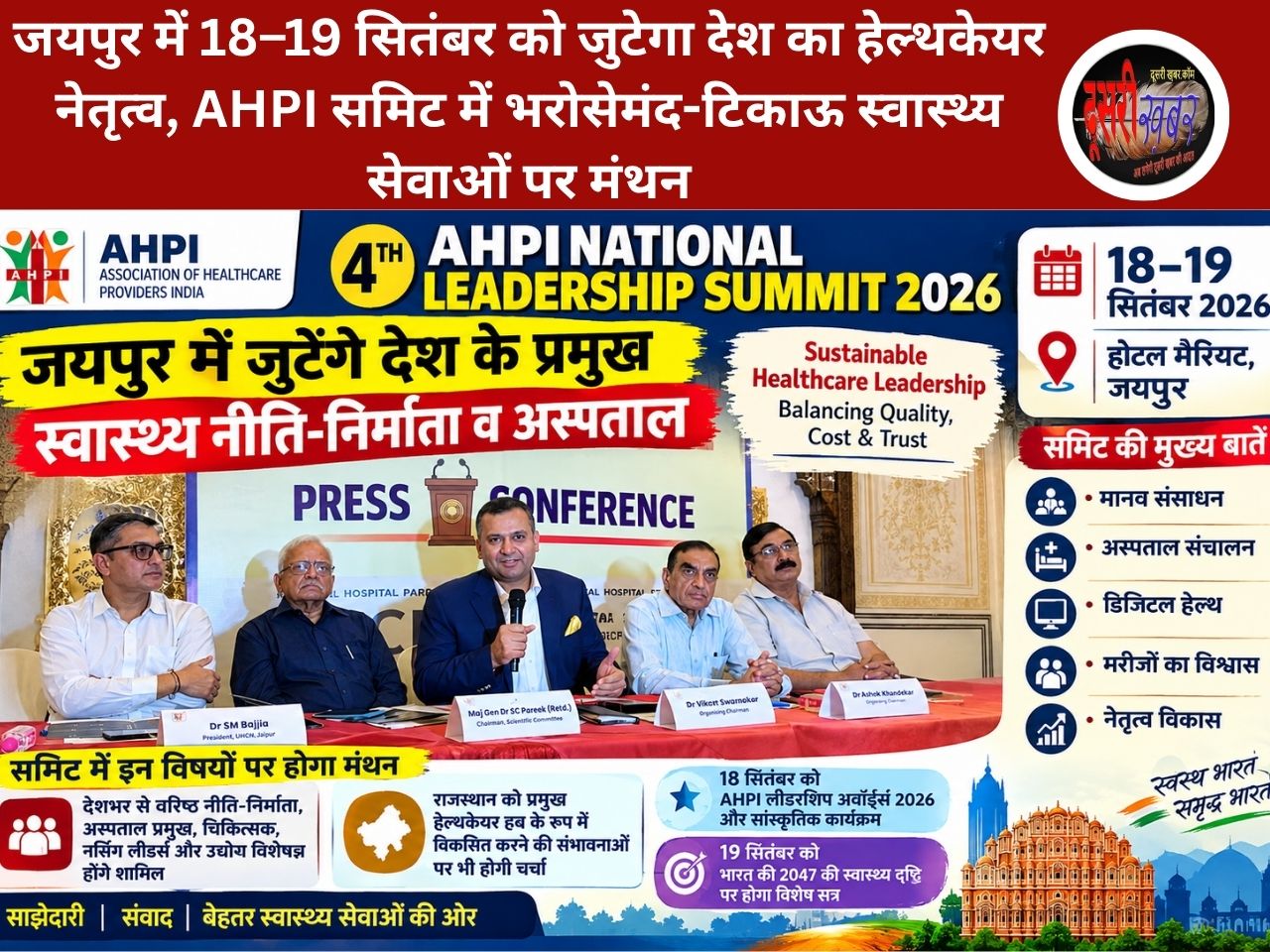 जयपुर में 18–19 सितंबर को जुटेगा देश का हेल्थकेयर नेतृत्व, AHPI समिट में भरोसेमंद-टिकाऊ स्वास्थ्य सेवाओं पर मंथन