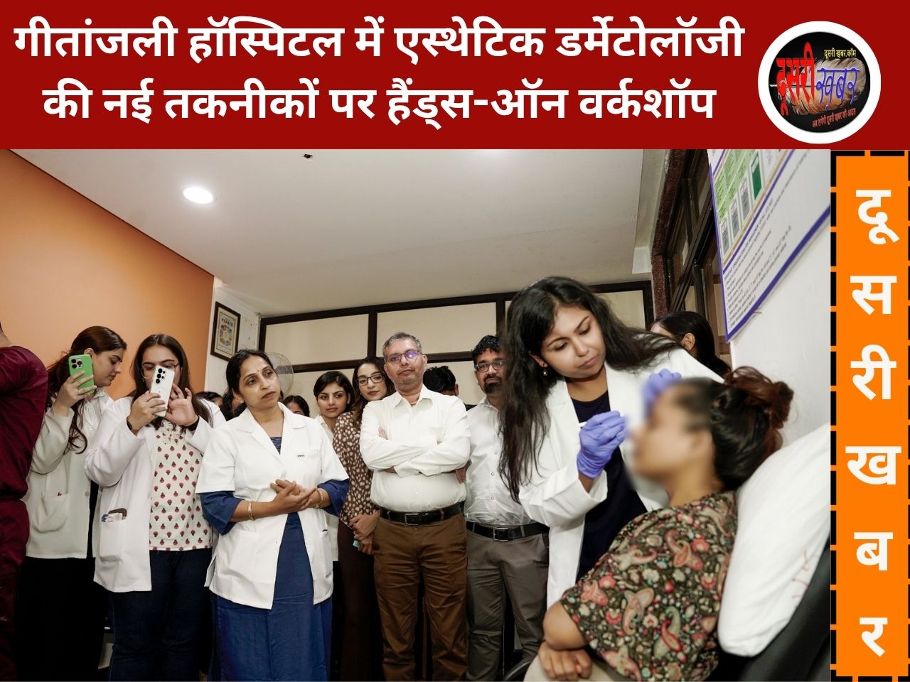 गीतांजली हॉस्पिटल में एस्थेटिक डर्मेटोलॉजी की नई तकनीकों पर हैंड्स-ऑन वर्कशॉप गीतांजली हॉस्पिटल में एस्थेटिक डर्मेटोलॉजी की नई तकनीकों पर हैंड्स-ऑन वर्कशॉप