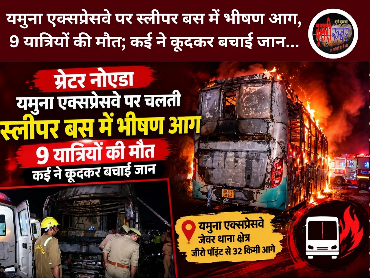 यमुना एक्सप्रेसवे पर स्लीपर बस में भीषण आग, 9 यात्रियों की मौत; कई ने कूदकर बचाई जान…