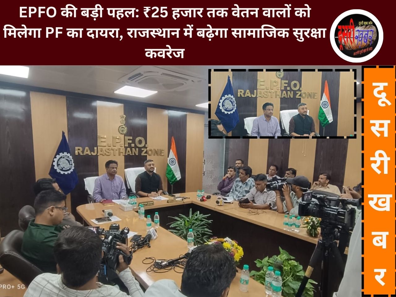 EPFO की बड़ी पहल: ₹25 हजार तक वेतन वालों को मिलेगा PF का दायरा, राजस्थान में बढ़ेगा सामाजिक सुरक्षा कवरेज