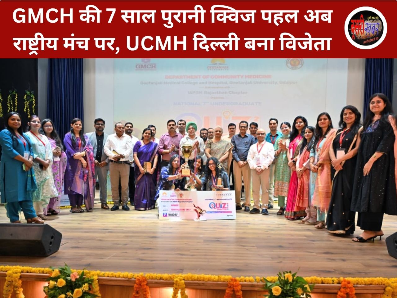 GMCH की 7 साल पुरानी क्विज पहल अब राष्ट्रीय मंच पर, UCMH दिल्ली बना विजेता GMCH की 7 साल पुरानी क्विज पहल अब राष्ट्रीय मंच पर, UCMH दिल्ली बना विजेता