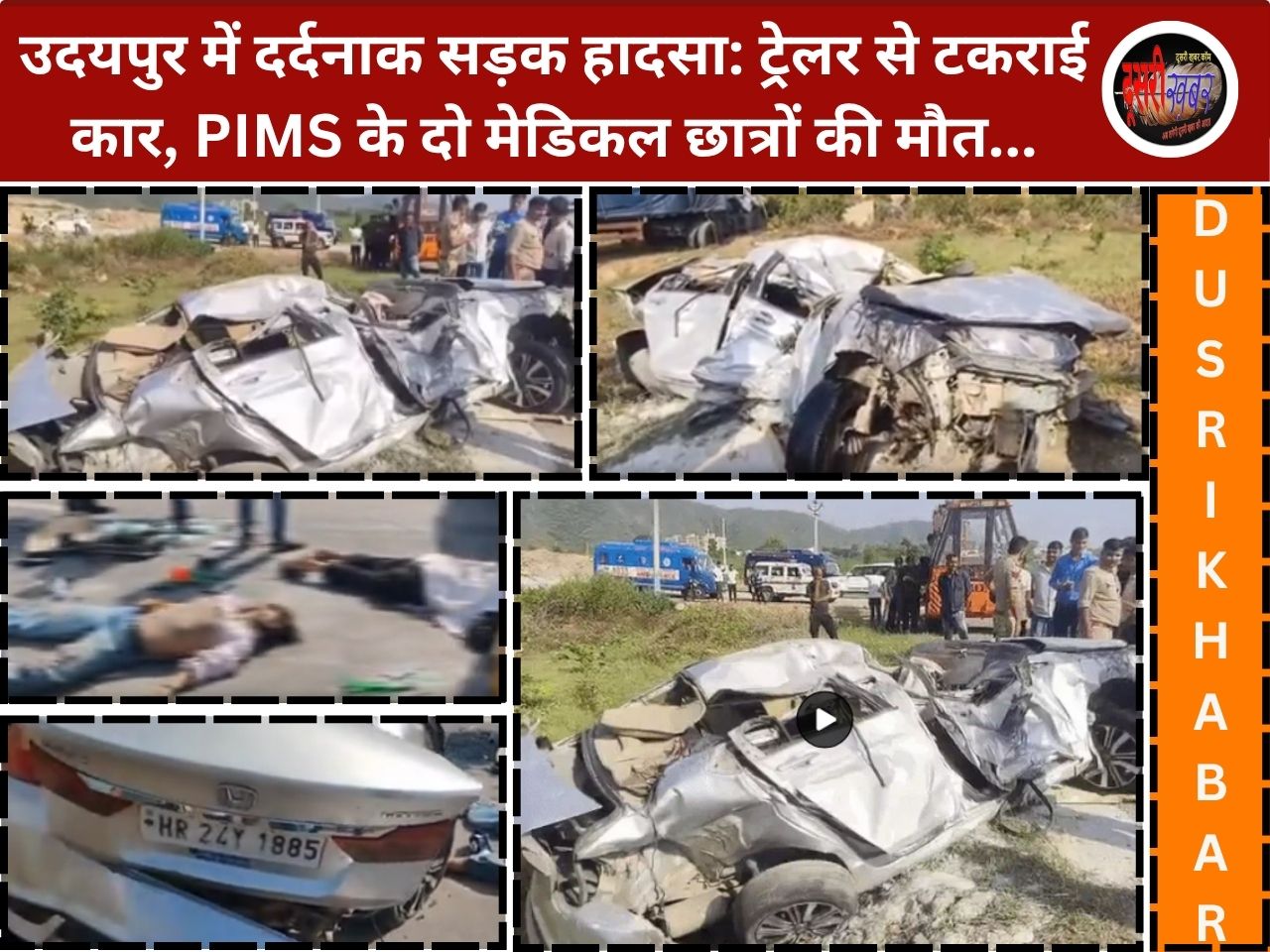 उदयपुर में दर्दनाक सड़क हादसा: ट्रेलर से टकराई कार, PIMS के दो मेडिकल छात्रों की मौत… उदयपुर में दर्दनाक सड़क हादसा: ट्रेलर से टकराई कार, PIMS के दो मेडिकल छात्रों की मौत…