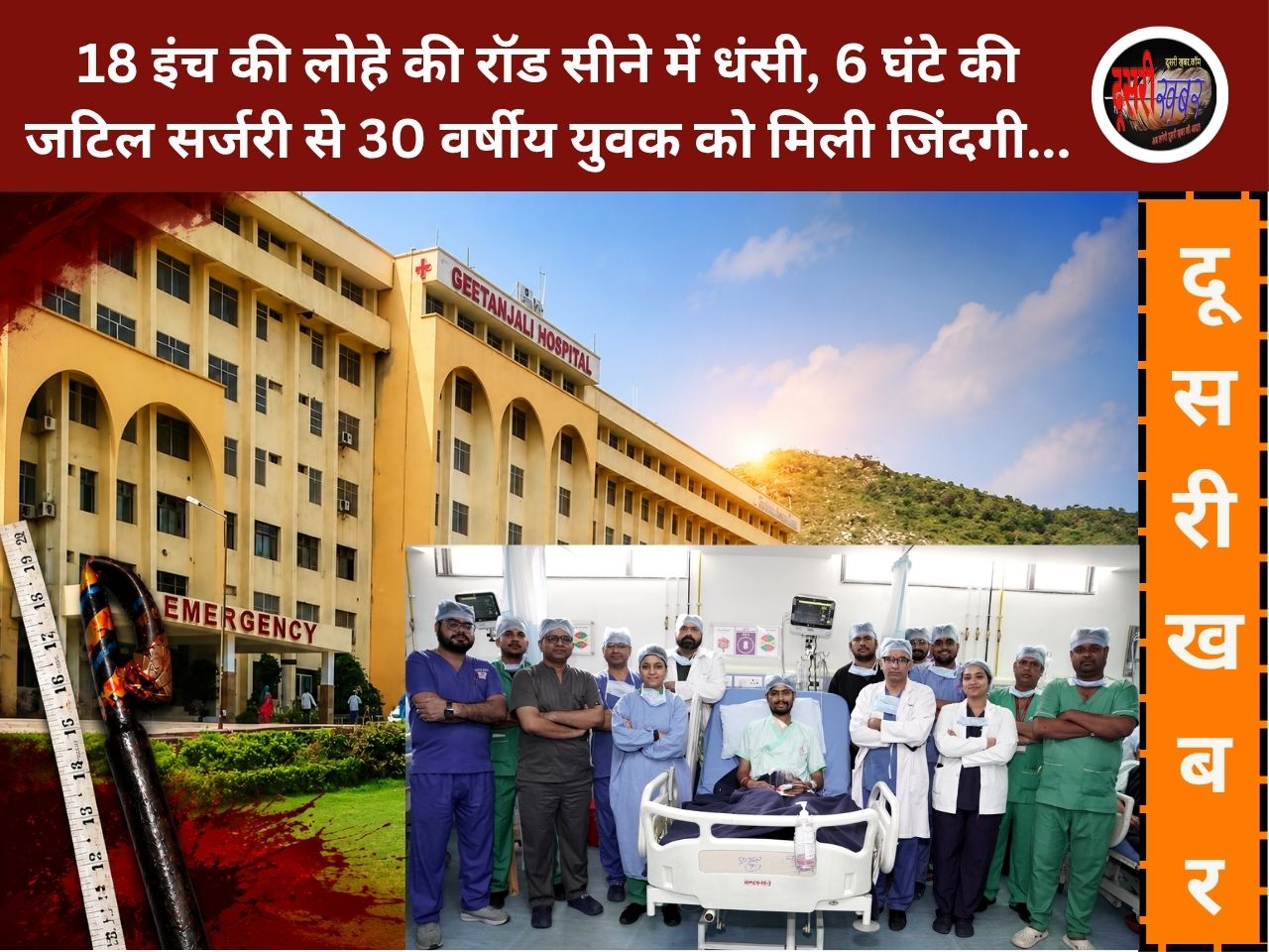 18 इंच की लोहे की रॉड सीने में धंसी, 6 घंटे की जटिल सर्जरी से 30 वर्षीय युवक को मिली जिंदगी… 18 इंच की लोहे की रॉड सीने में धंसी, 6 घंटे की जटिल सर्जरी से 30 वर्षीय युवक को मिली जिंदगी…