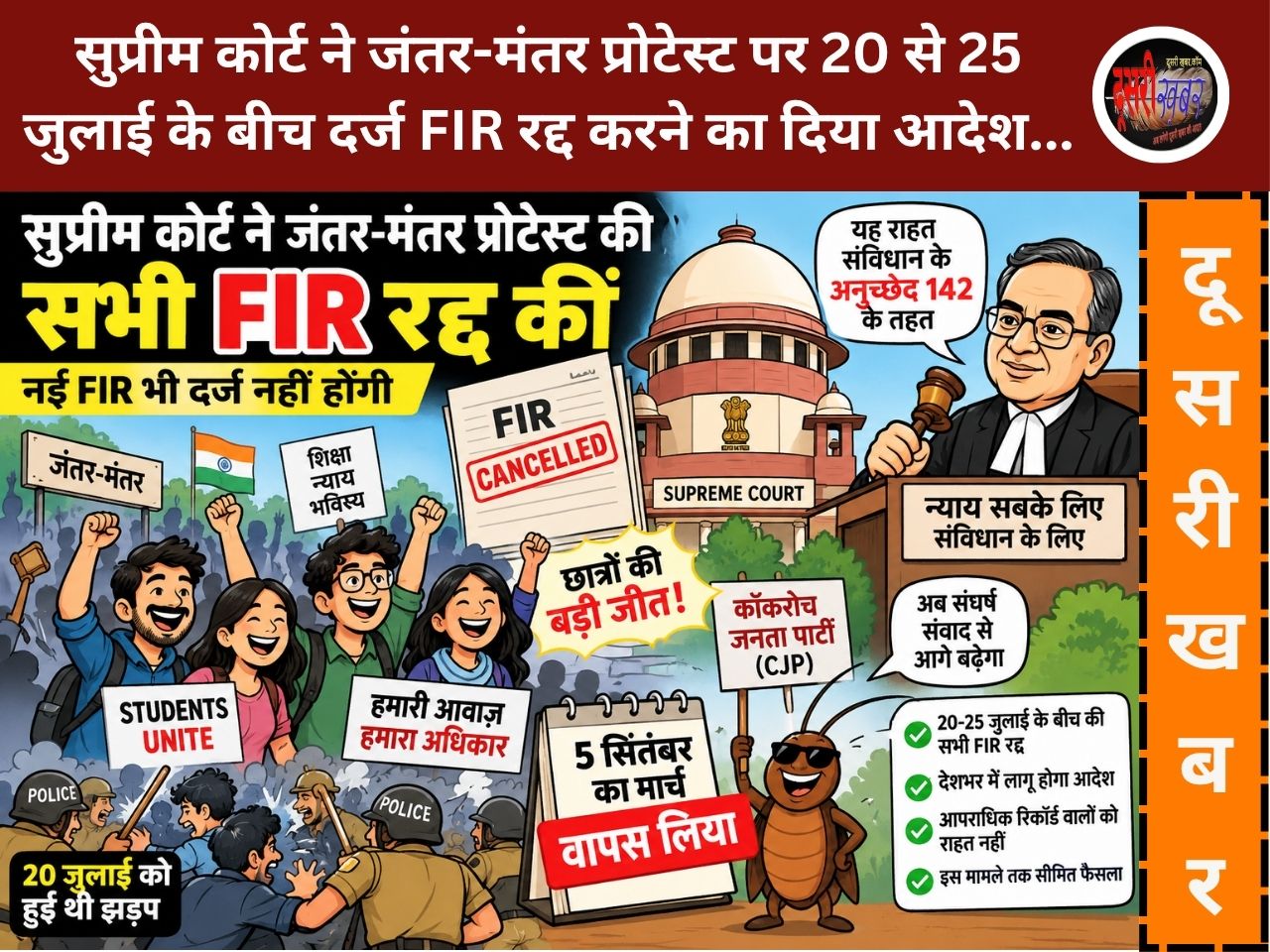 सुप्रीम कोर्ट का बड़ा फैसला: जंतर-मंतर प्रदर्शन से जुड़ी सभी FIR रद्द, 5 सितंबर का मार्च भी वापस
