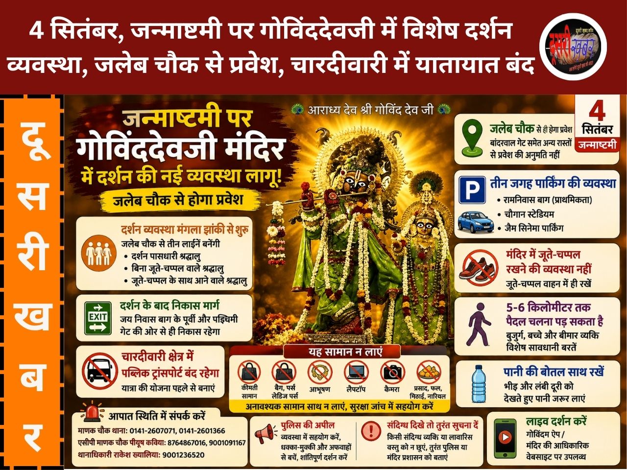 जन्माष्टमी पर गोविंददेवजी में विशेष व्यवस्था, जलेब चौक से प्रवेश, 5-6 किमी पैदल रास्ता, ये तैयारी करके आएं…