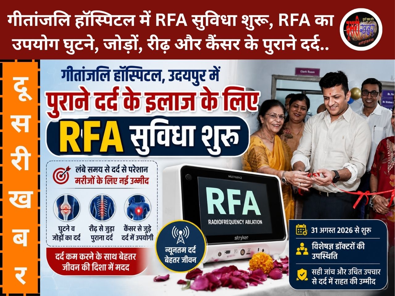 पुराने दर्द से जूझ रहे मरीजों के लिए राहत की नई उम्मीद: गीतांजलि हॉस्पिटल उदयपुर में RFA सुविधा शुरू पुराने दर्द से जूझ रहे मरीजों के लिए राहत की नई उम्मीद: गीतांजलि हॉस्पिटल उदयपुर में RFA सुविधा शुरू