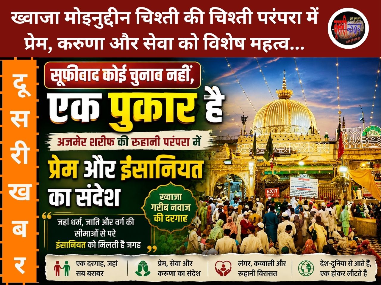 सूफीवाद कोई चुनाव नहीं, एक पुकार है: अजमेर शरीफ की रूहानी परंपरा में प्रेम, सेवा और इंसानियत की रोशनी