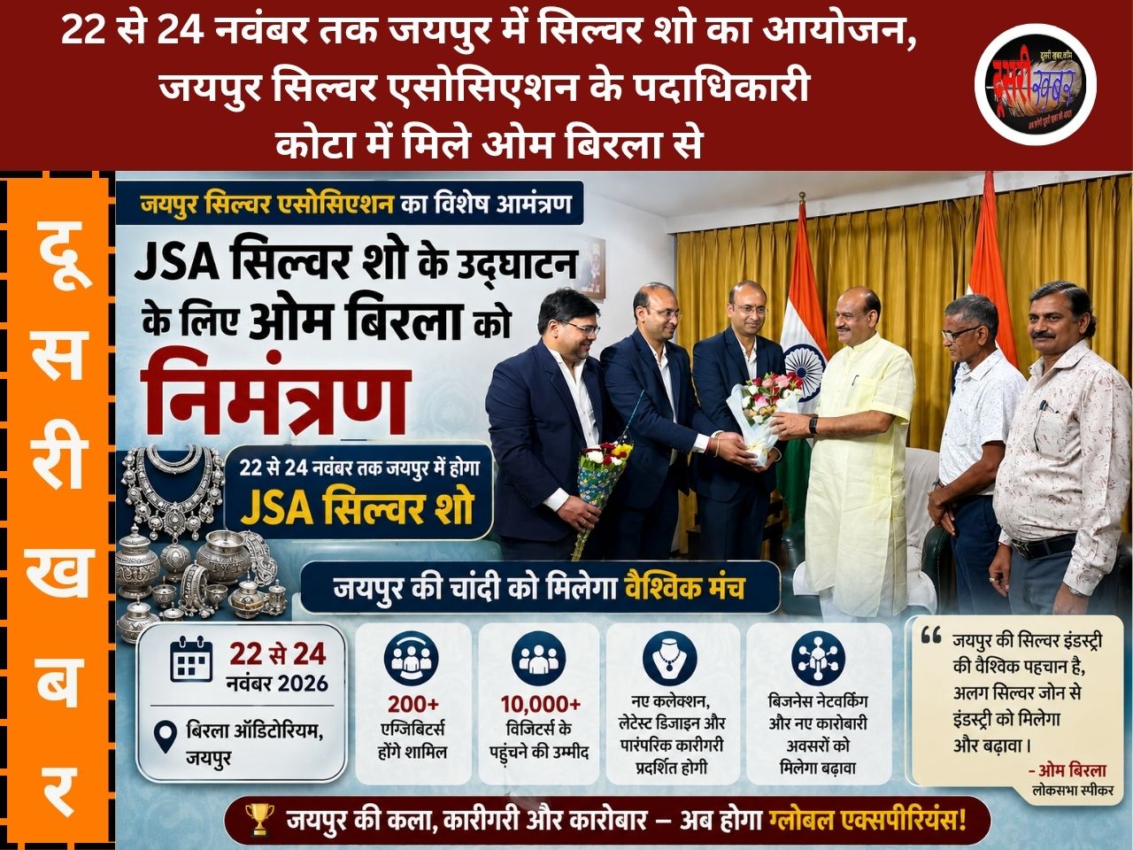 JSA सिल्वर शो में 22-24 नवम्बर को दिखेगी जयपुर की चांदी की चमक, लोकसभा स्पीकर ओम बिरला को न्योता JSA सिल्वर शो में 22-24 नवम्बर को दिखेगी जयपुर की चांदी की चमक, लोकसभा स्पीकर ओम बिरला को न्योता